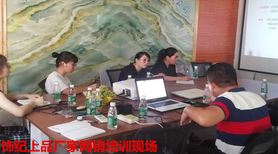 飾紀(jì)上品網(wǎng)銷培訓(xùn) 飾紀(jì)上品網(wǎng)銷培訓(xùn)