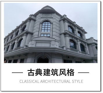 古典建筑風格