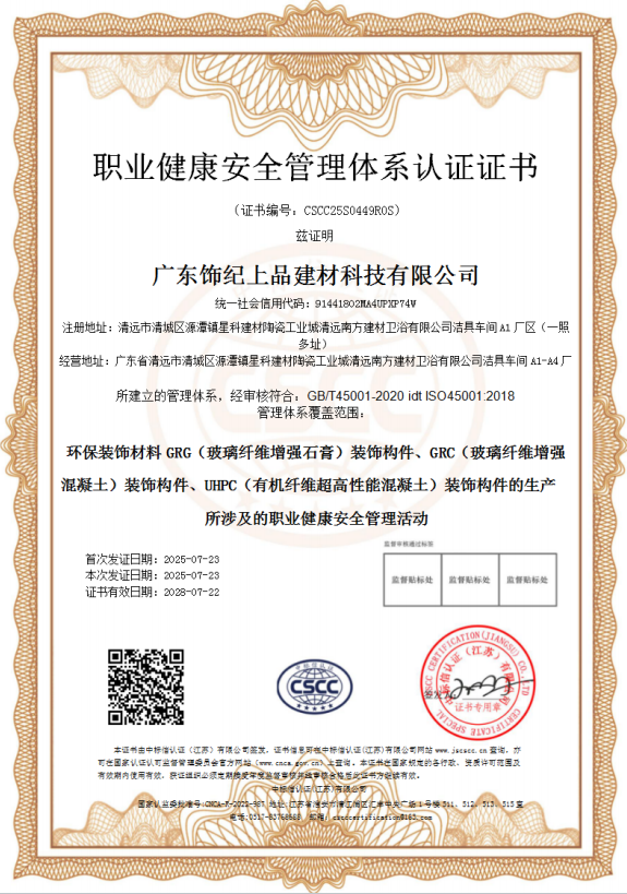 飾紀上品職業健康安全管理體系認證證書 飾紀上品職業健康安全管理體系認證證書